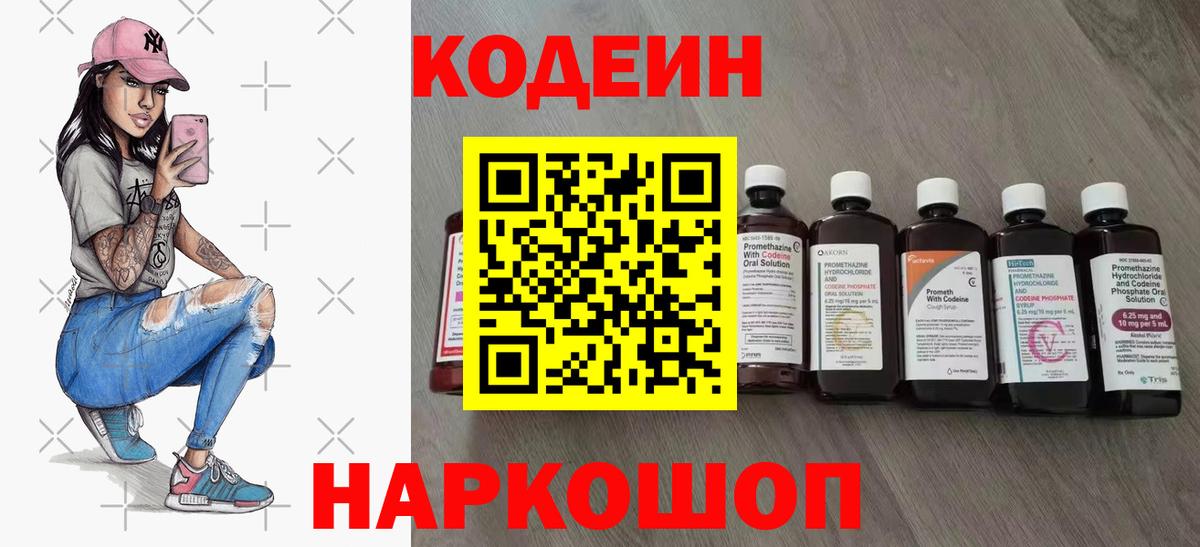 Кодеин Purple Drank Шахты